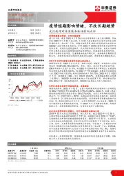 武汉疫情对休闲服务板块影响点评：疫情短期影响情绪，不改长期趋势