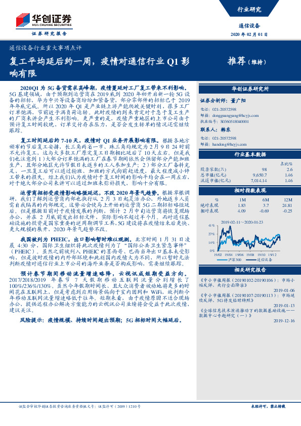 通信设备行业重大事项点评：复工平均延后约一周，疫情对通信行业Q1影响有限