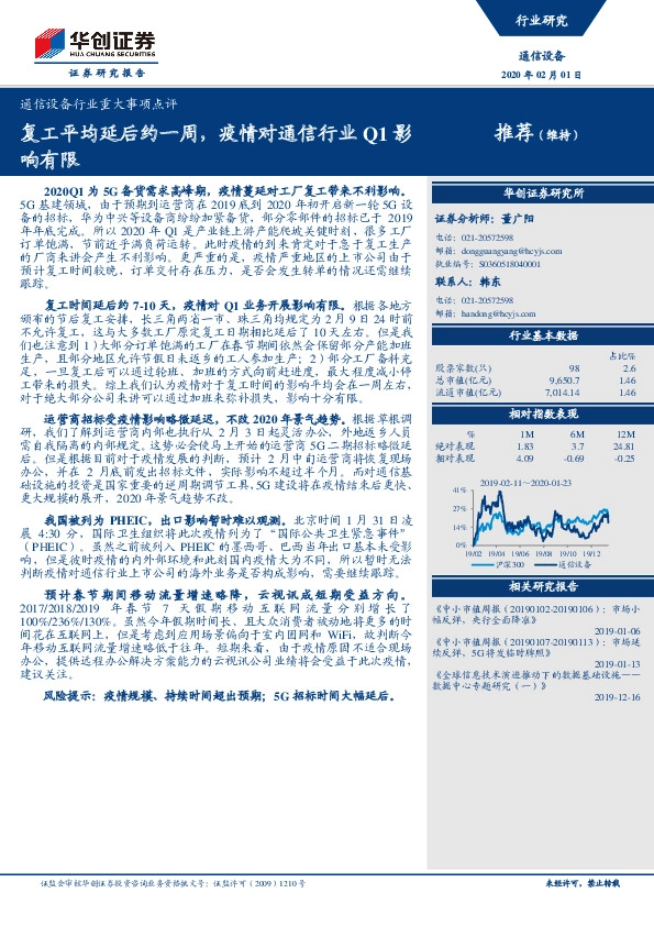通信设备行业重大事项点评：复工平均延后约一周，疫情对通信行业Q1影响有限