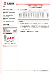 银行专题研究报告：疫情会对金融政策有什么影响——及政策对投资影响