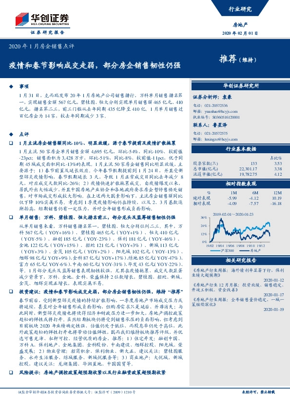2020年1月房企销售点评：疫情和春节影响成交走弱，部分房企销售韧性仍强