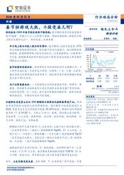 传媒：春节档游戏火热，个股受益几何？