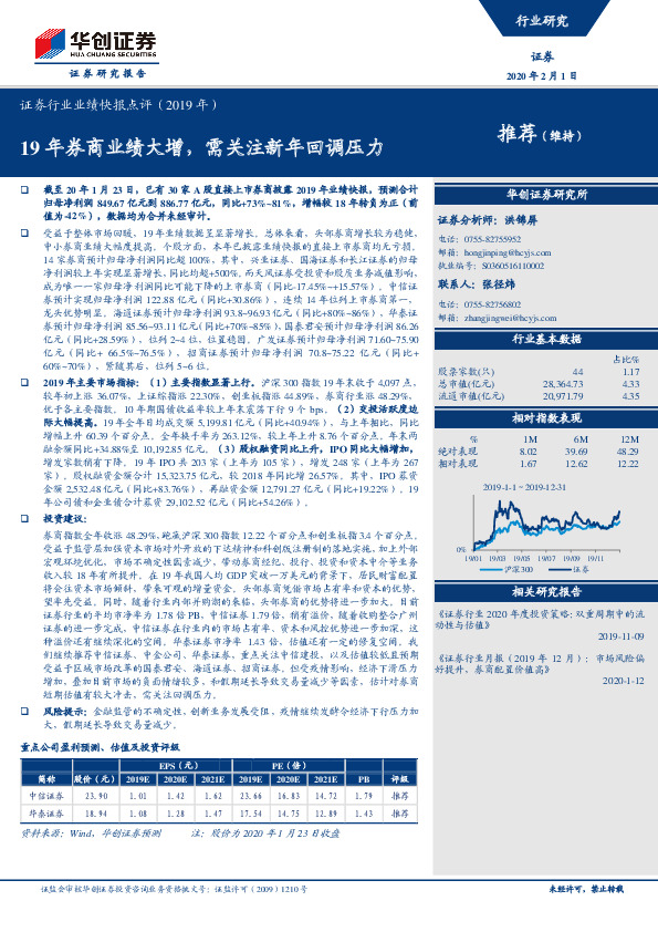 证券行业业绩快报点评（2019年）：19年券商业绩大增，需关注新年回调压力