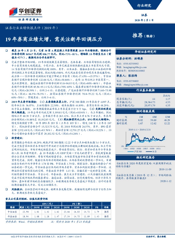 证券行业业绩快报点评（2019年）：19年券商业绩大增，需关注新年回调压力