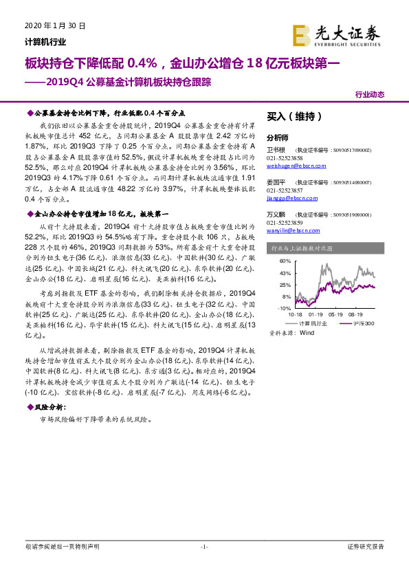 2019Q4公募基金计算机板块持仓跟踪：板块持仓下降低配0.4%，金山办公增仓18亿元板块第一