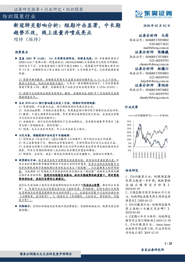 纺织服装行业：新冠肺炎影响分析：短期冲击显著，中长期趋势不改，线上流量井喷成亮点