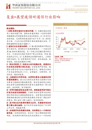 通信行业投资策略报告：复盘+展望疫情对通信行业影响