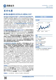 家用电器行业周报：新冠状病毒肺炎对家电行业影响几何？