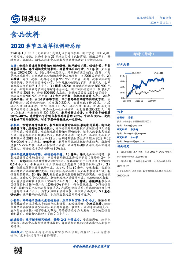 食品饮料：2020春节五省草根调研总结