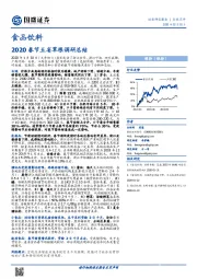 食品饮料：2020春节五省草根调研总结