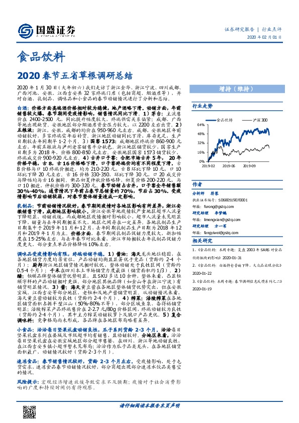 食品饮料：2020春节五省草根调研总结
