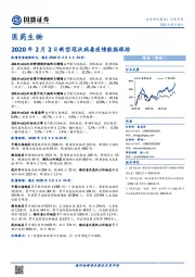 医药生物：2020年2月2日新型冠状病毒疫情数据跟踪