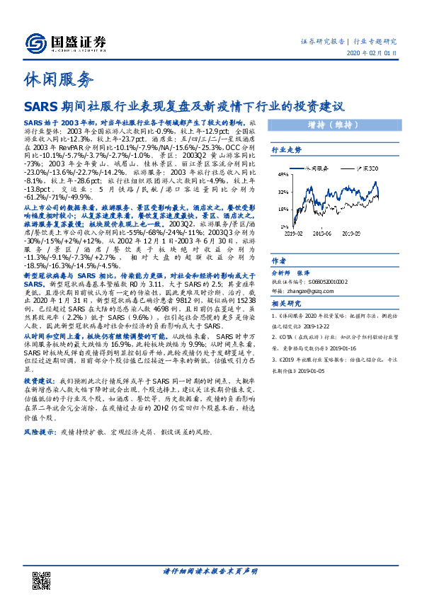 休闲服务行业专题研究：SARS期间社服行业表现复盘及新疫情下行业的投资建议