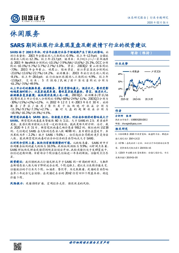 休闲服务行业专题研究：SARS期间社服行业表现复盘及新疫情下行业的投资建议