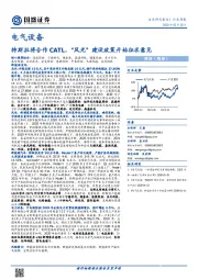 电气设备行业周报：特斯拉将合作CATL，“风光”建设政策开始征求意见