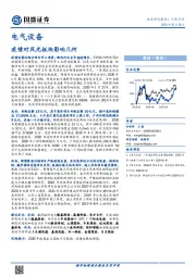 电气设备：疫情对风光板块影响几何