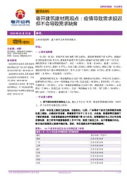 粤开建筑建材周观点:疫情导致需求延迟但不会导致需求缺席
