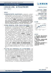 食品饮料春节草根调研：几家欢喜几家愁，春节食饮草根调研