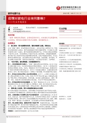 家用电器行业专题报告:疫情对家电行业有何影响?