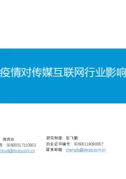 春节期间疫情对传媒互联网行业影响专题研究