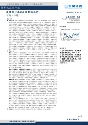计算机应用行业周报跟踪：疫情对计算机板块影响几何