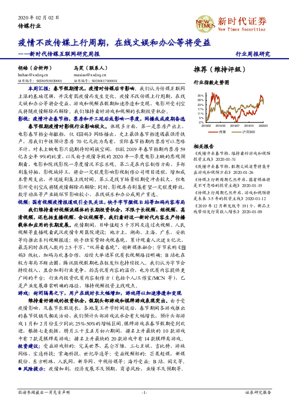 新时代传媒互联网研究周报：疫情不改传媒上行周期，在线文娱和办公等将受益