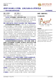 新时代传媒互联网研究周报:疫情不改传媒上行周期,在线文娱和办公等将受益