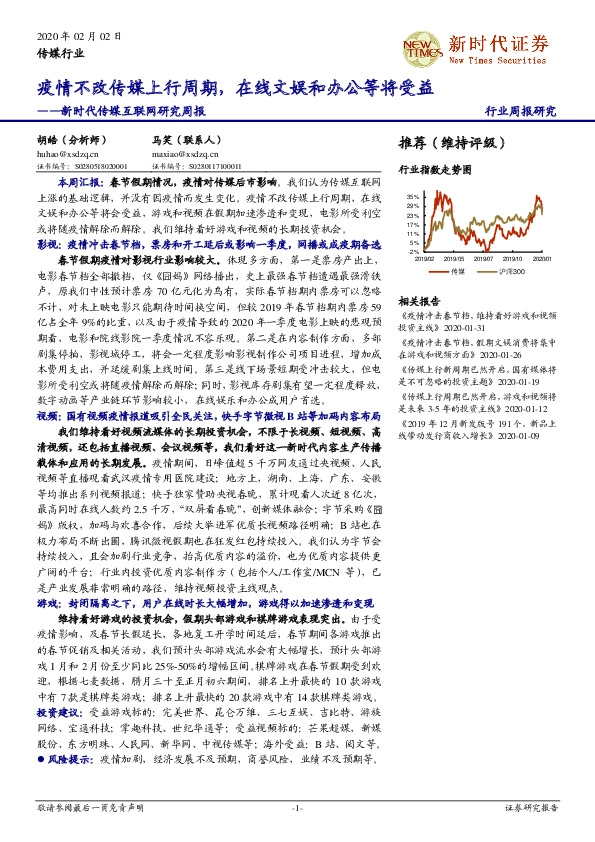 新时代传媒互联网研究周报：疫情不改传媒上行周期，在线文娱和办公等将受益