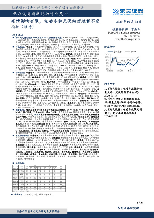 电力设备与新能源行业周报：疫情影响有限，电动车和光伏向好趋势不变