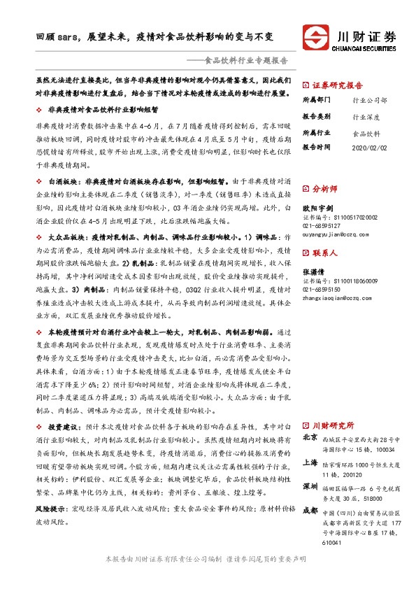 食品饮料行业专题报告：回顾sars，展望未来，疫情对食品饮料影响的变与不变