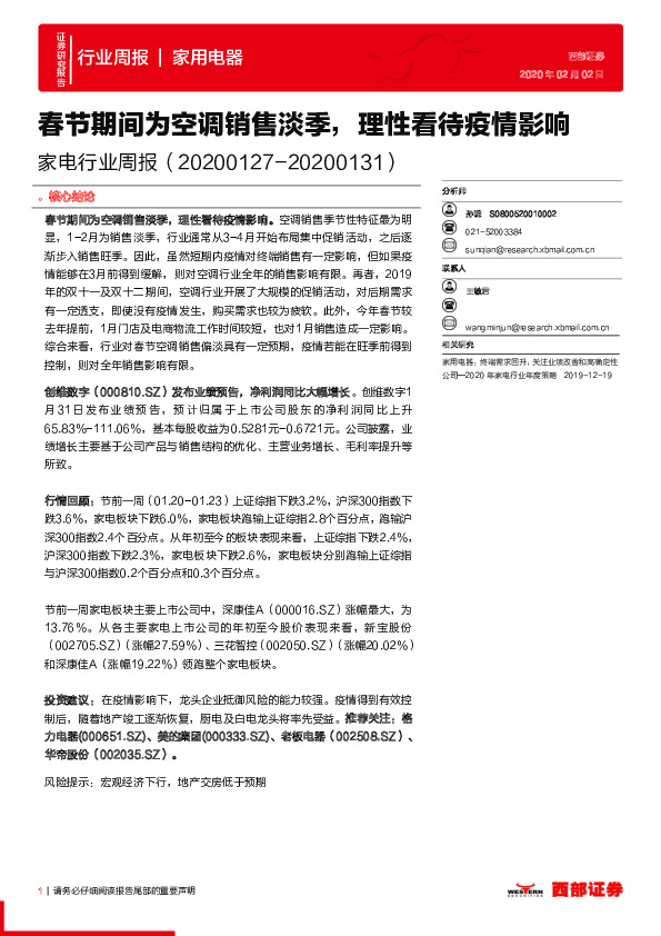 家电行业周报：春节期间为空调销售淡季，理性看待疫情影响