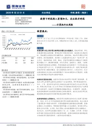 计算机行业周报：疫情下科技投入有望加大，关注医疗科技