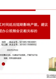 通信行业：开工时间延后短期影响产能，建议关注远程办公视频会议相关标的