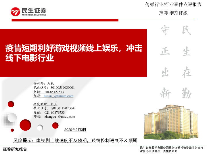 传媒行业：疫情短期利好游戏视频线上娱乐，冲击线下电影行业