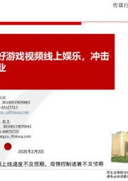 传媒行业:疫情短期利好游戏视频线上娱乐,冲击线下电影行业