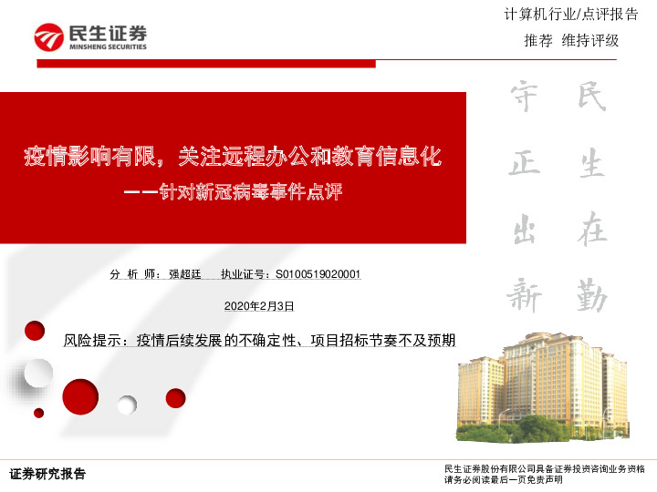 计算机行业：针对新冠病毒事件点评-疫情影响有限，关注远程办公和教育信息化