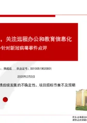 计算机行业:针对新冠病毒事件点评-疫情影响有限,关注远程办公和教育信息化