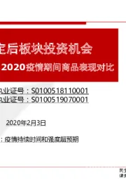 有色金属行业专题报告：2003VS2020疫情期间商品表现对比-看好疫情稳定后板块投资机会