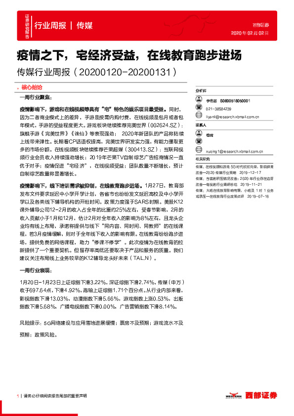 传媒行业周报：疫情之下，宅经济受益，在线教育跑步进场