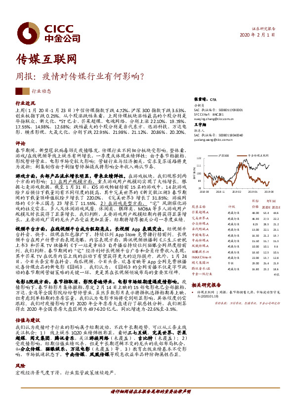 传媒互联网周报：疫情对传媒行业有何影响？
