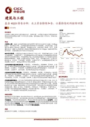 建筑与工程：基金4Q19持仓分析：北上资金持续加仓，公募持仓比例继续回落