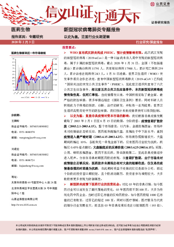 医药生物深度报告：新型冠状病毒肺炎专题报告-以史为鉴，注重行业长期逻辑