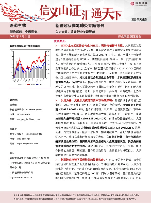 医药生物深度报告：新型冠状病毒肺炎专题报告-以史为鉴，注重行业长期逻辑