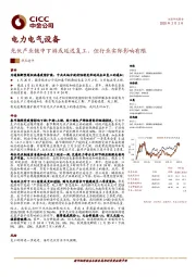 电力电气设备：光伏产业链中下游或延迟复工，但行业实际影响有限