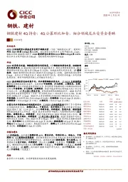 钢铁建材4Q持仓：4Q公募环比加仓，细分领域龙头受资金青睐