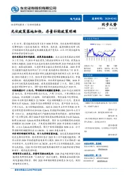 电气设备：光伏政策落地加快，存量补贴政策明确