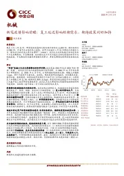 机械：新冠疫情影响前瞻：复工延迟影响短期需求，期待政策利好加持