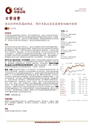 日常消费行业动态：食品饮料刚需属性明显，预计多数品类受疫情影响相对有限