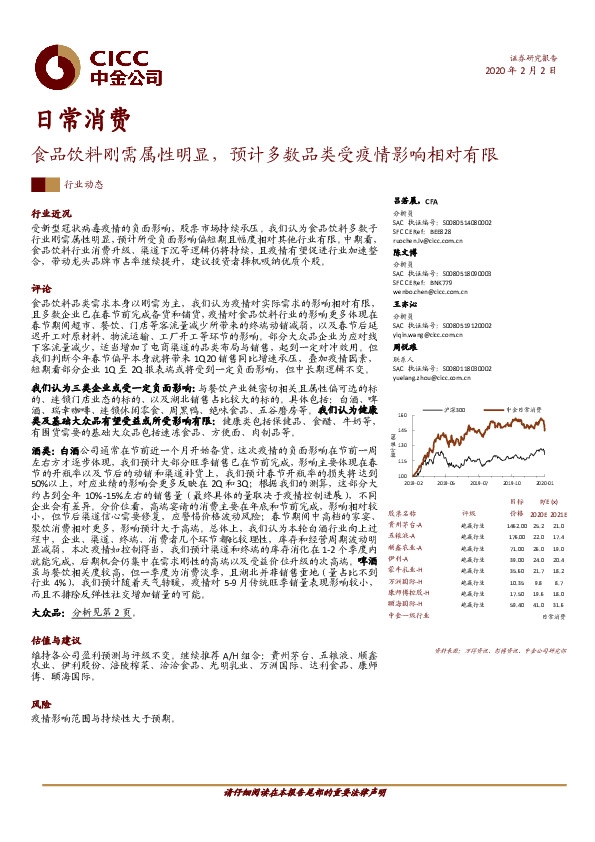 日常消费行业动态：食品饮料刚需属性明显，预计多数品类受疫情影响相对有限