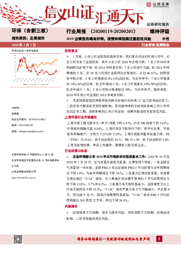 环保（含新三板）行业周报：2019业绩预告略有好转，疫情持续短期注意防范风险